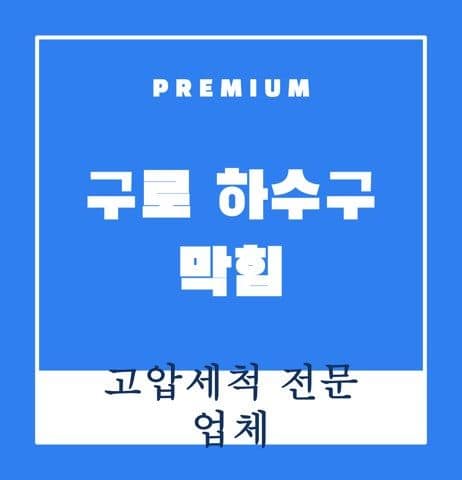 구로 하수구 막힘 9542