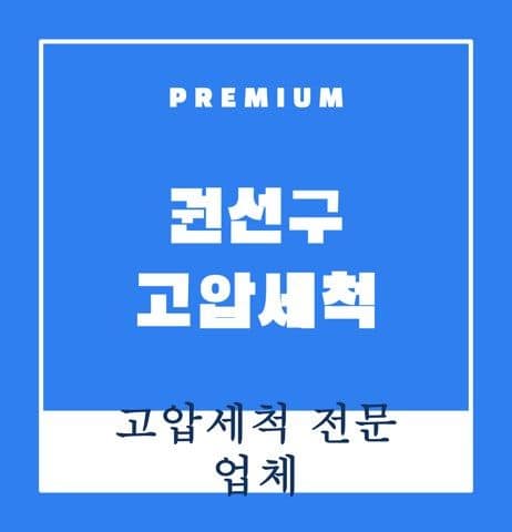 권선구 고압세척 9458