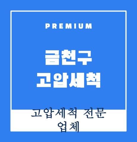 금천구 고압세척 9383