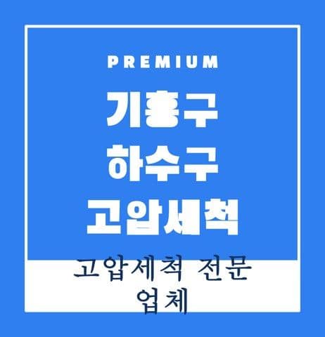 기흥구 하수구 고압세척 9377