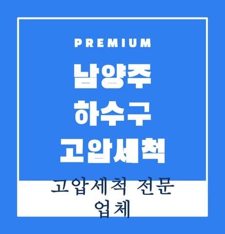 남양주 하수구 고압세척 9431