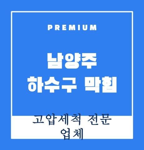 남양주 하수구 막힘 9366
