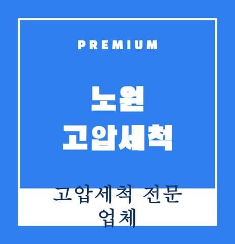 노원 고압세척 9335