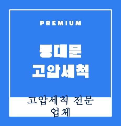 동대문 고압세척 9372
