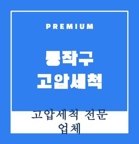 동작구 고압세척 9566