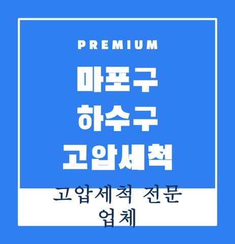 마포구 하수구 고압세척 9647
