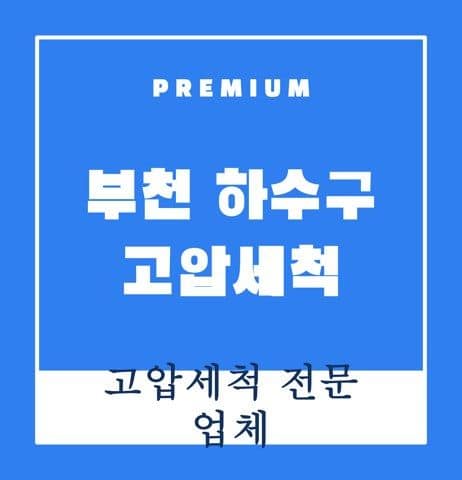 부천 하수구 고압세척 9311