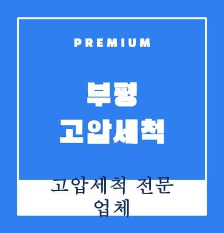 부평 고압세척 9447