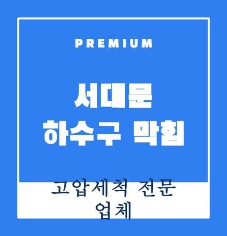 서대문 하수구 막힘 9342
