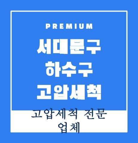 서대문구 하수구 고압세척 9317
