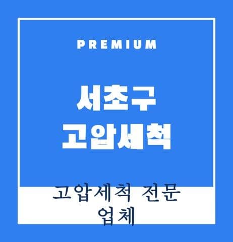 서초구 고압세척 9469