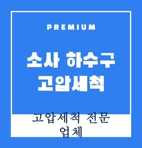 소사 하수구 고압세척 9629