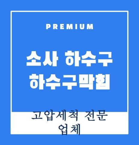 소사 하수구 하수구막힘 9652