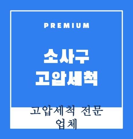 소사구 고압세척 9679