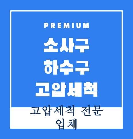 소사구 하수구 고압세척 9561