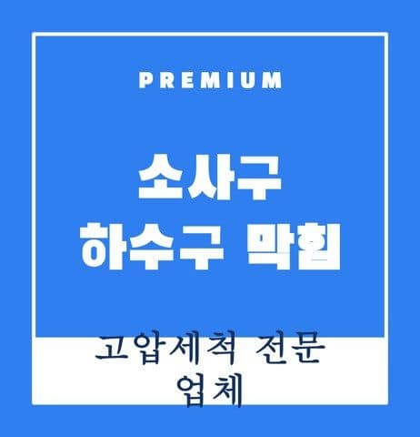 소사구 하수구 막힘 9499
