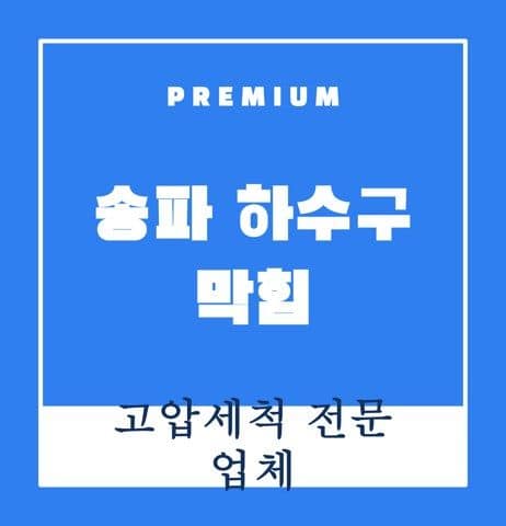 송파 하수구 막힘 9348