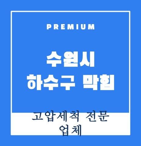 수원시 하수구 막힘 9584