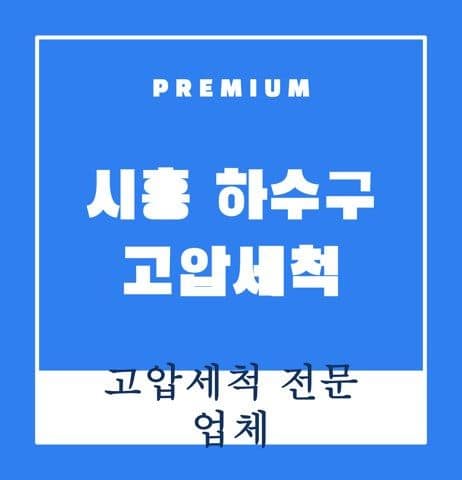 시흥 하수구 고압세척 9493