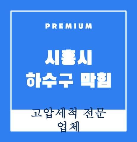 시흥시 하수구 막힘 9396