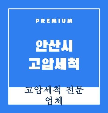 안산시 고압세척 9436