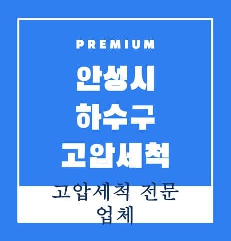 안성시 하수구 고압세척 9353
