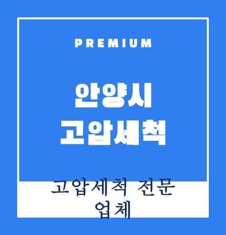 안양시 고압세척 9486