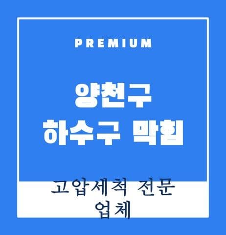양천구 하수구 막힘 9593
