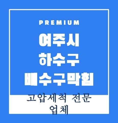 여주시 하수구 배수구막힘 9695
