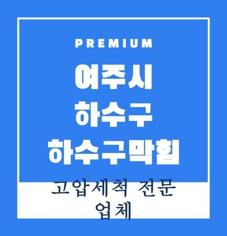 여주시 하수구 하수구막힘 9690