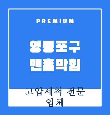 영등포구 맨홀막힘 9702