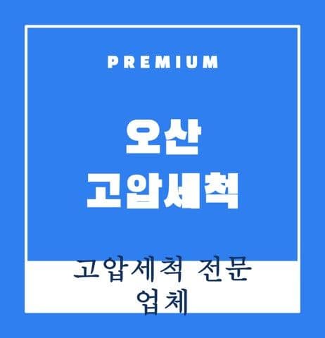 오산 고압세척 9512