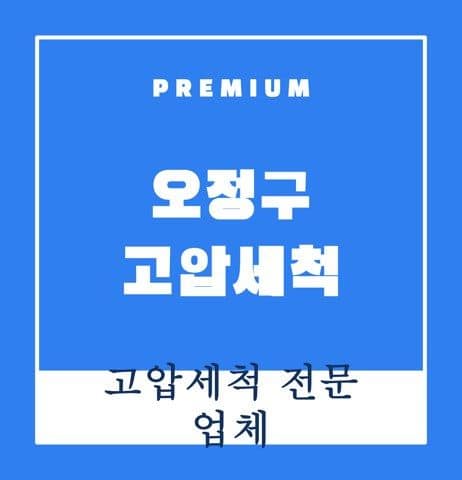 오정구 고압세척 9571