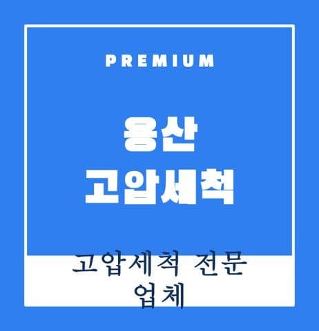 용산 고압세척 9685