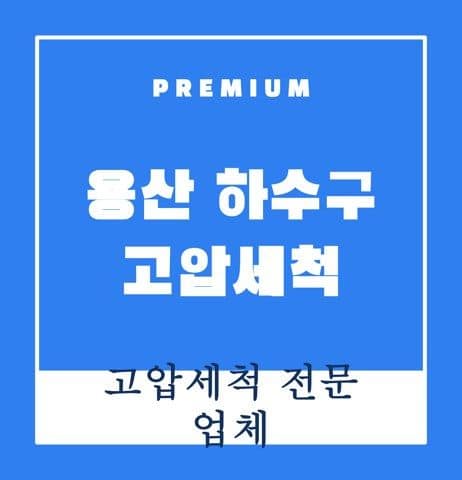 용산 하수구 고압세척 9419