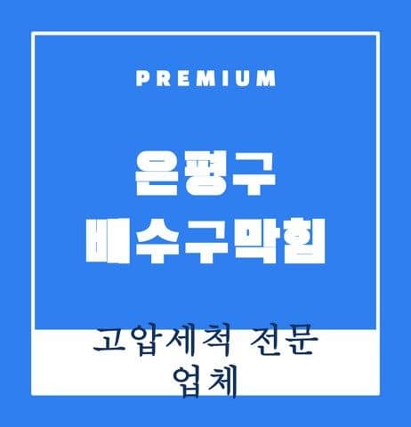 은평구 배수구막힘 9673