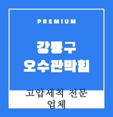 강동구 오수관막힘 9814