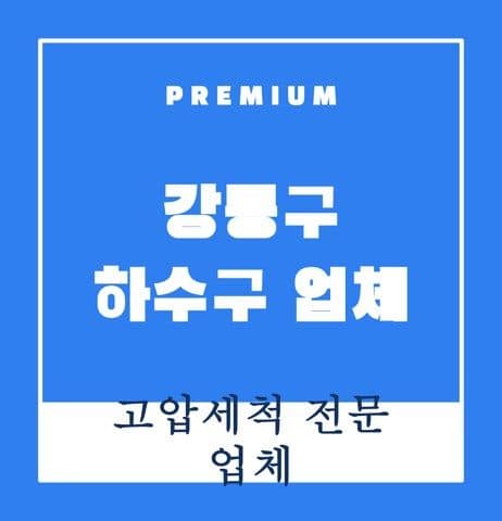 강동구 하수구 업체 9821