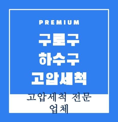 구로구 하수구 고압세척 9729