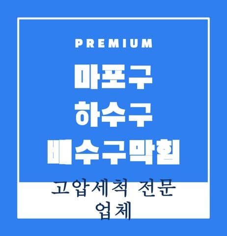 마포구 하수구 배수구막힘 9828