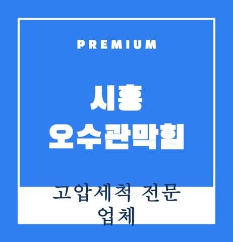 시흥 오수관막힘 9789