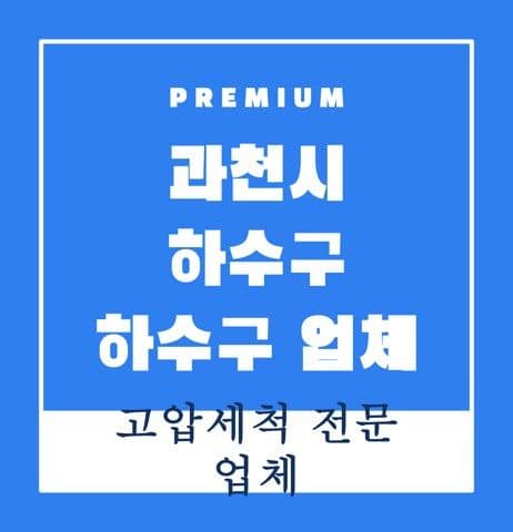 과천시 하수구 하수구 업체 9764