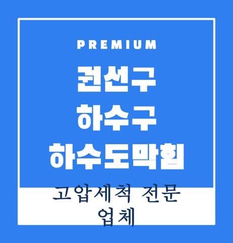 권선구 하수구 하수도막힘 9718