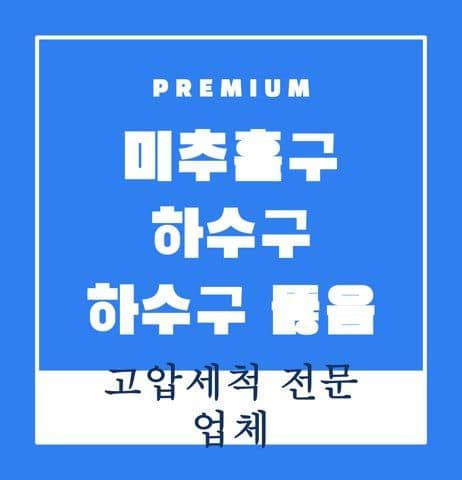 미추홀구 하수구 하수구 뚫음 9741
