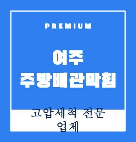 여주 주방배관막힘 9736