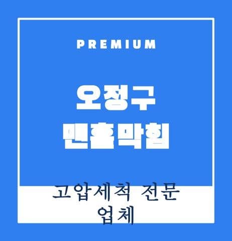 오정구 맨홀막힘 9723
