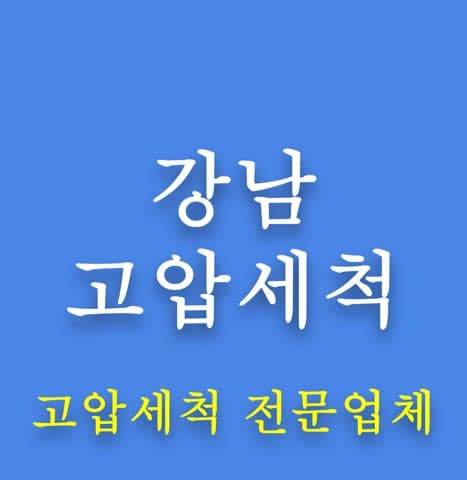 강남 고압세척 8047