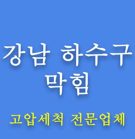 강남 하수구 막힘 8064
