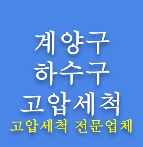 계양구 하수구 고압세척 8143
