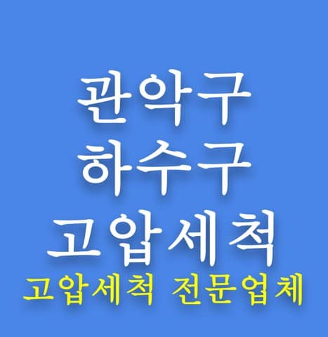 관악구 하수구 고압세척 8016